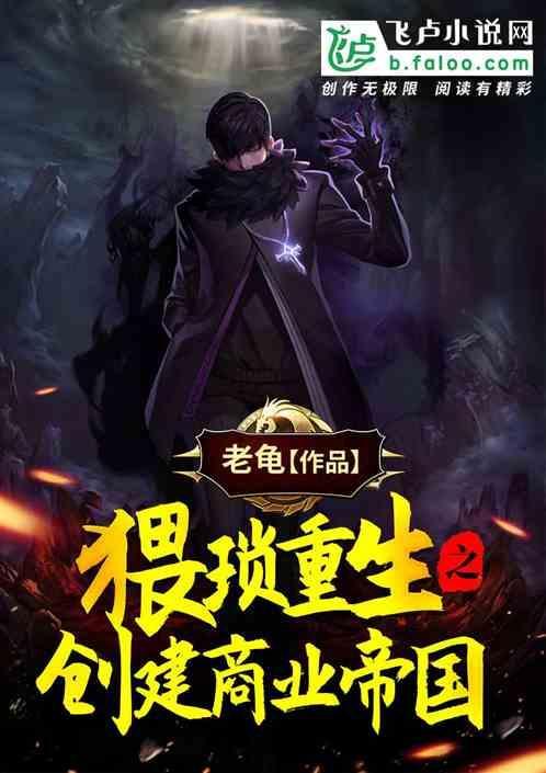 重生创建商业帝国的