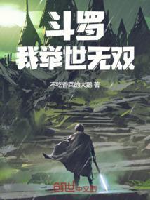 斗罗我举世无双免费阅读