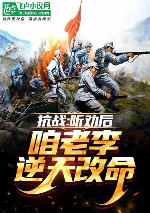 抗战摊牌了咱老李是学霸2k