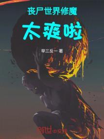 丧尸世界修魔太爽啦