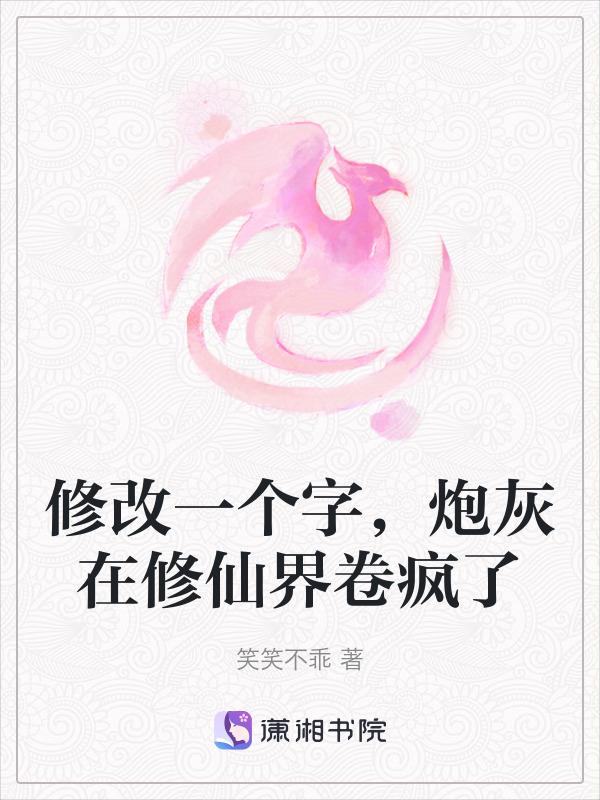 炮灰在修仙界卷疯了shuhaige