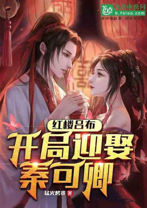 红楼开局错婚秦可卿全文免费
