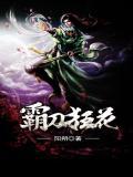 霸刀狂花 阳朔男主角是谁