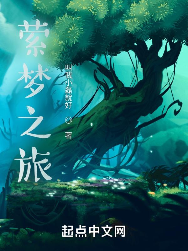 梦萦之心免费阅读