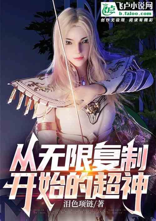 从无限复活开始成神