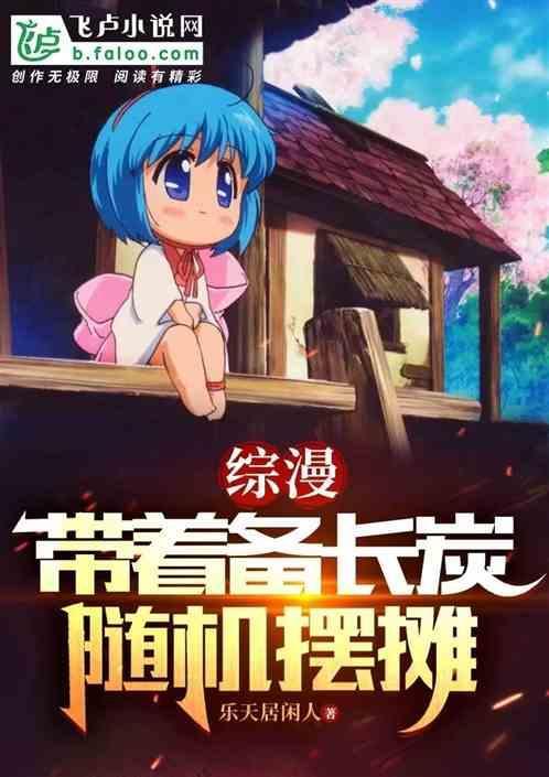 综漫带着备长炭随机摆摊乐天居闲人