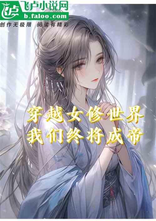 穿越女修真