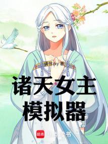 诸天女主聊天群