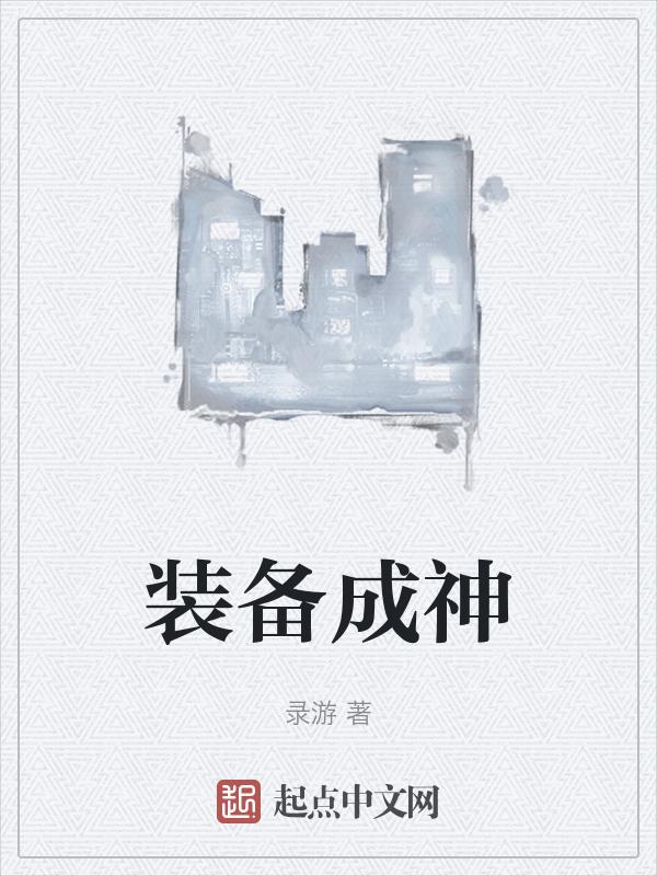 装备成长
