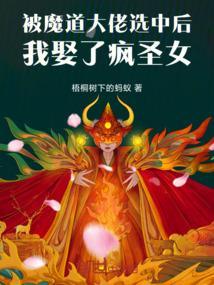 魔道大佬重生后被迫修仙