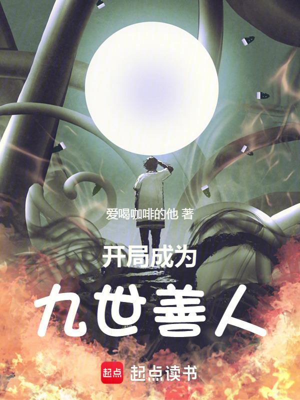 九世善人的