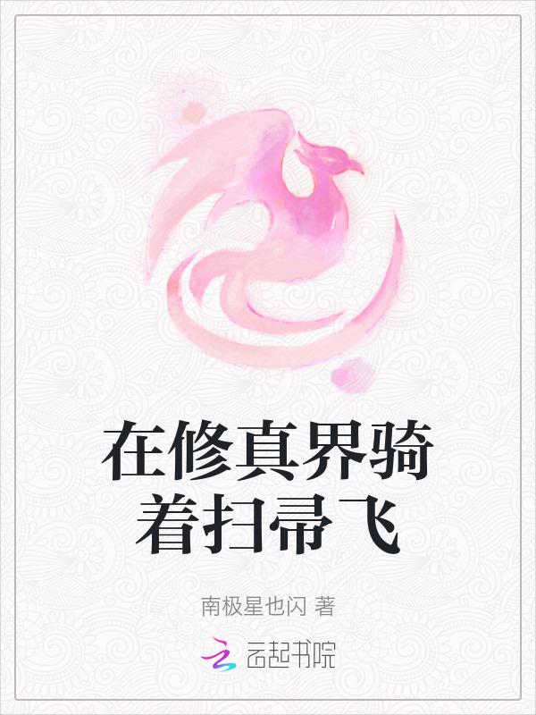在修仙世界里挣扎的日子 起点