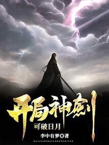 开局神剑可破日月