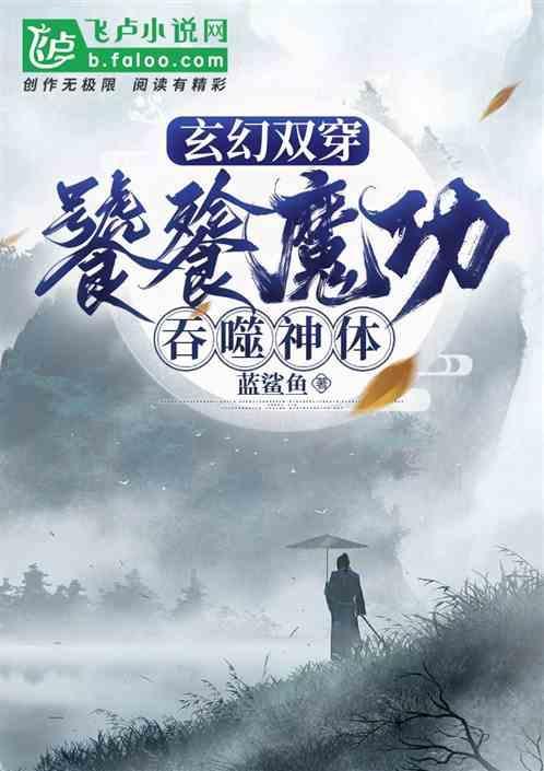 玄幻之开局吞天魔功