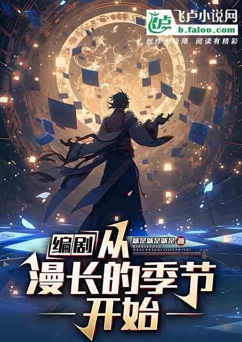 漫长的季节导演编剧