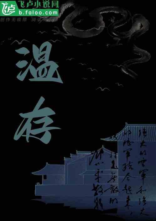 温存的成语