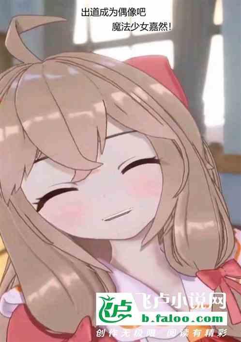 魔法少女嘉然在线观看