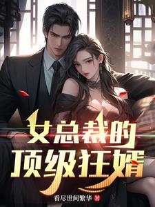 女总裁的贴身狂少