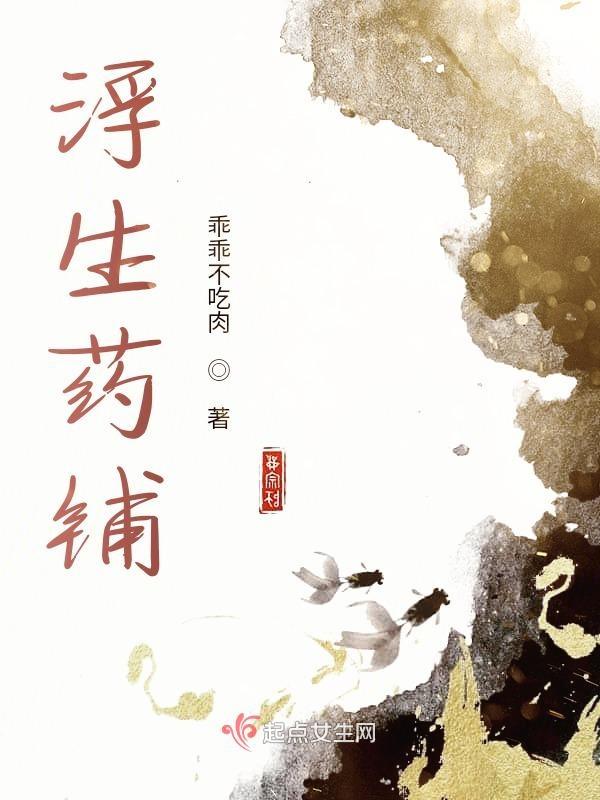 浮生尚药攻略