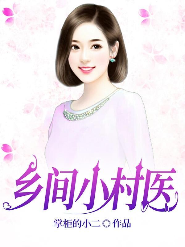 乡村小医师最新章节免费阅读