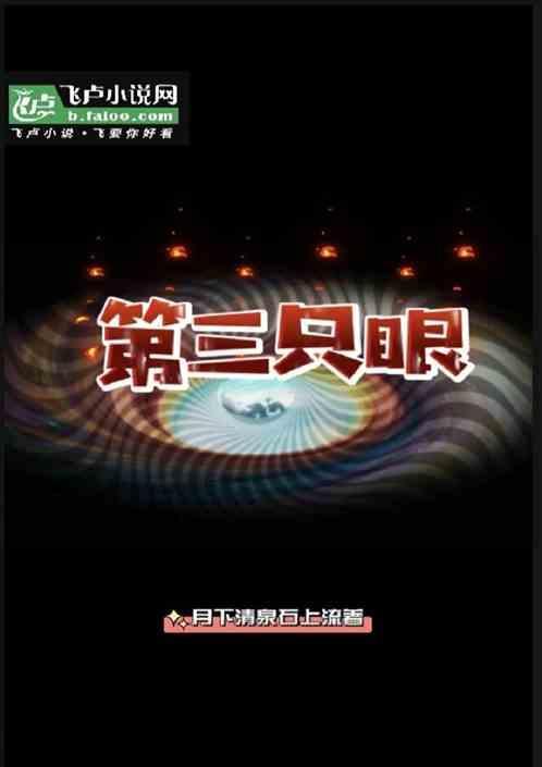 第三只眼在哪个位置
