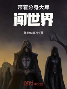 带着无敌分身闯异界