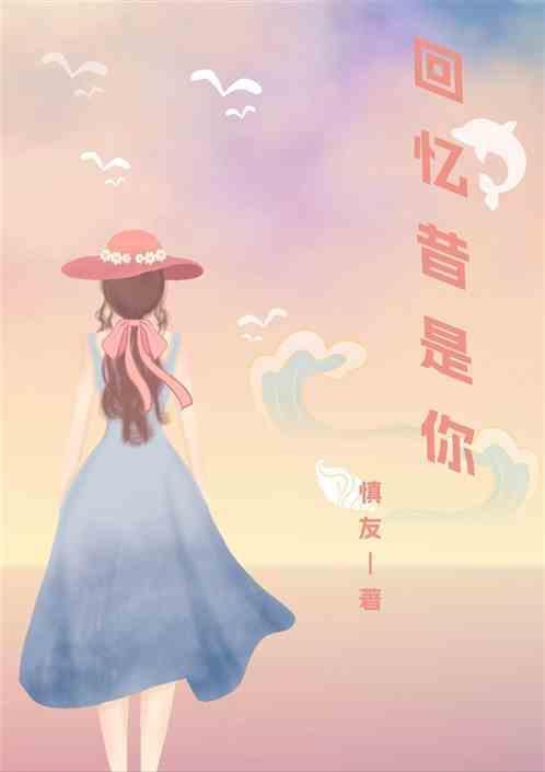 回忆已成往昔
