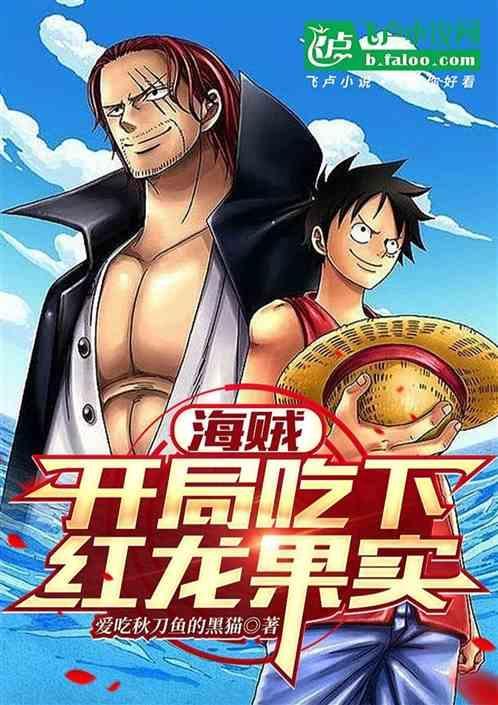 海贼开局吃下红龙果实的