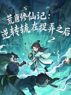 荒唐 全文免费阅读