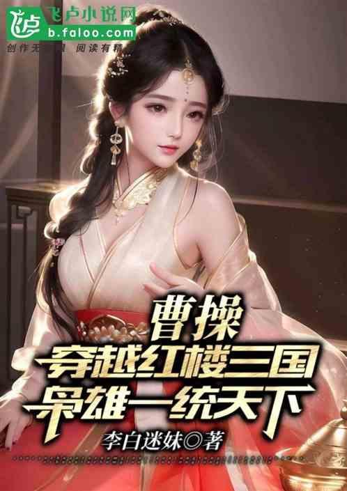 曹操穿越到现代的