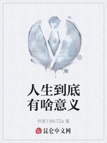 人生有什么意义?