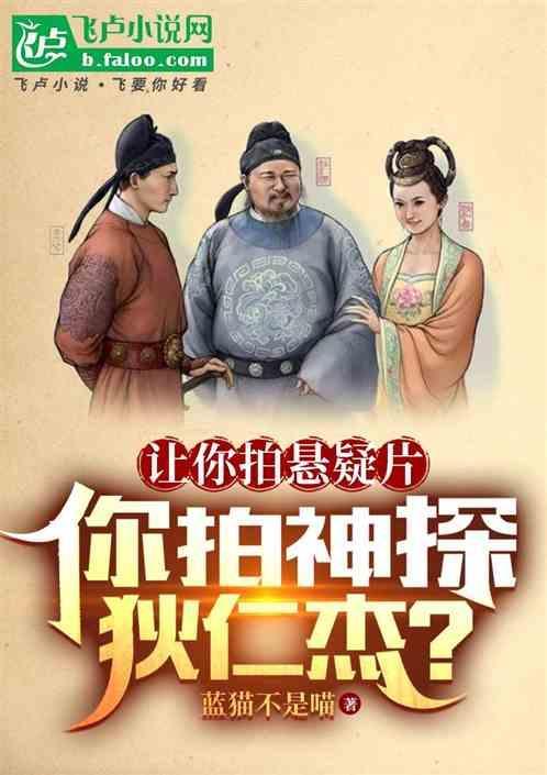 神探狄仁杰剧组专访