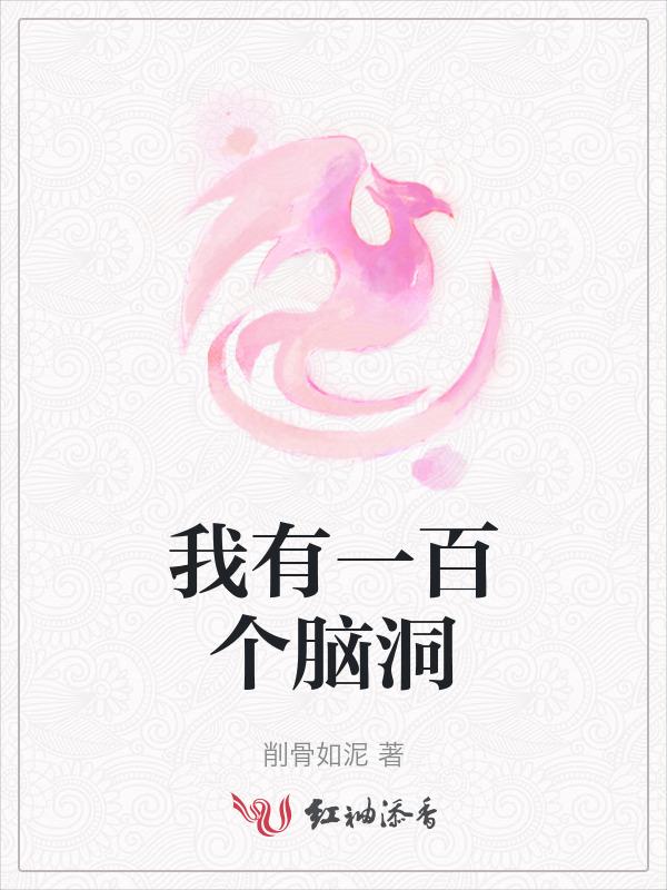 我有一百个脑洞英语
