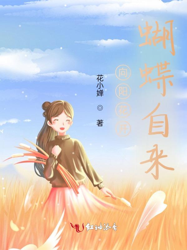 向阳花开蝴蝶自来的意思