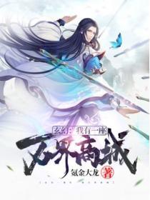 玄幻我有一座万界商城TXT