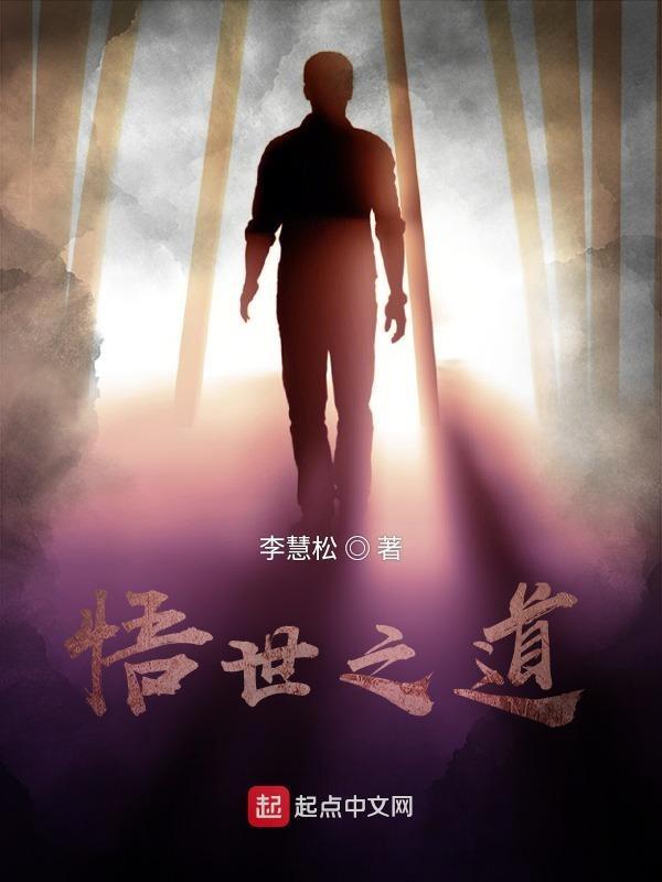 悟道是什么境界