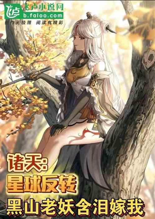 黑山老妖推动逆天轮