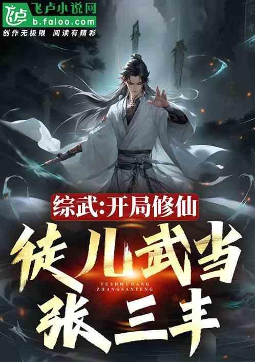 综武开局盘点十大修仙强者