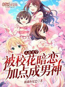 校花暗恋我我该怎么办