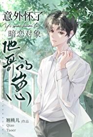 怀了自己暗恋人的孩子