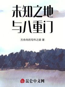 未知之地与八重门的区别