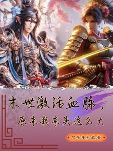 末世血脉抽奖系统漫画