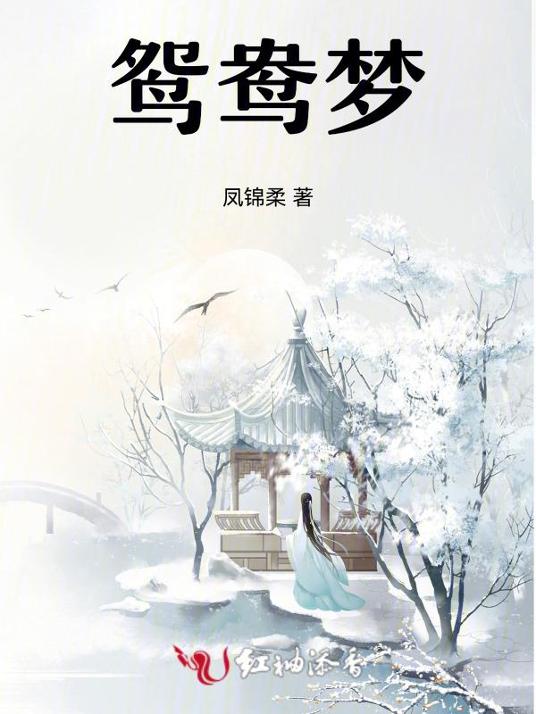 鸳鸯梦简谱
