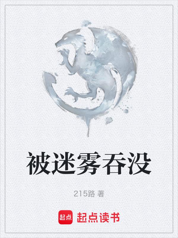 迷雾里的巨大怪物