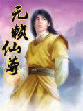 无赖神仙