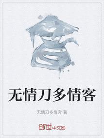 多情刀客无情刀之多情刀