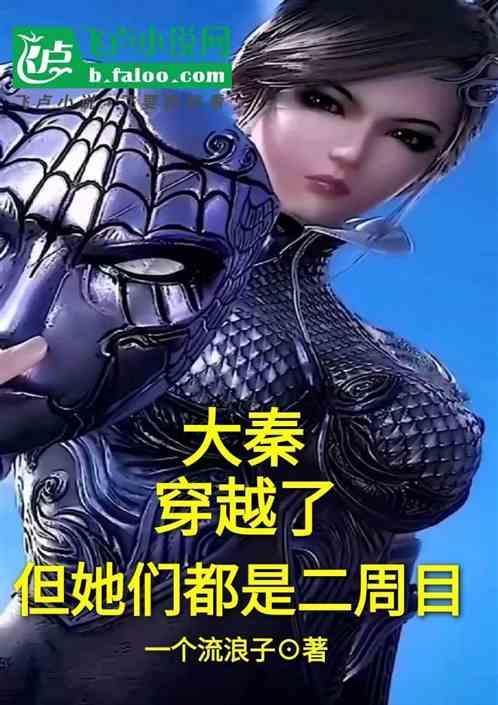 主角穿越到大秦还有系统
