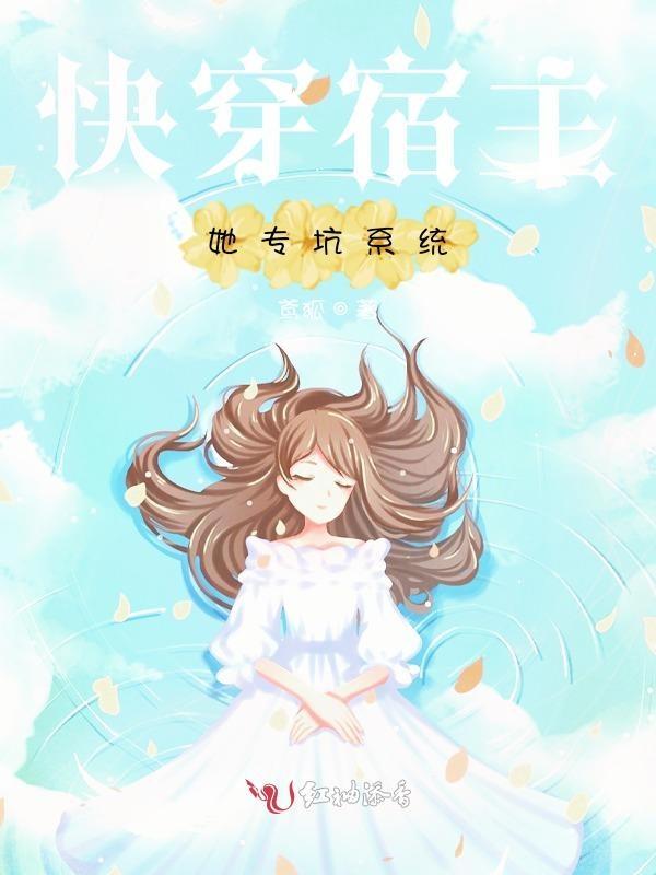快穿宿主她专坑系统免费阅读