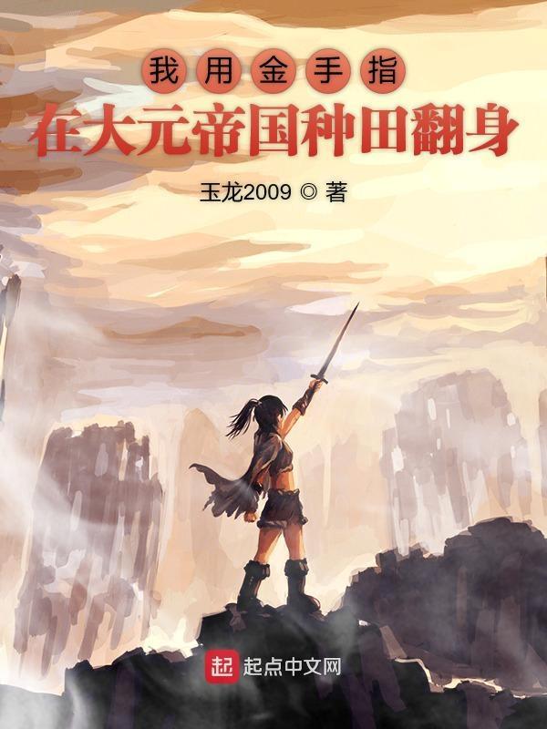 我用金手指建强国作者天下白兔