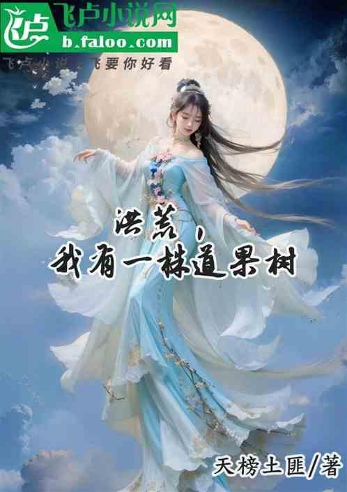 我有一个洪荒大世界
